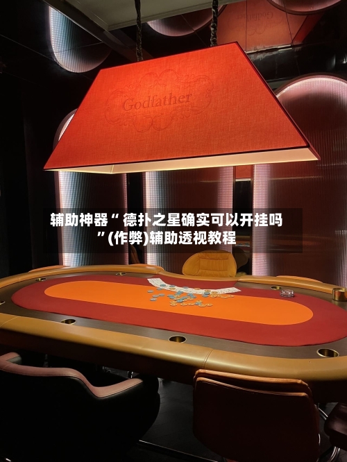 辅助神器“ 德扑之星确实可以开挂吗”(作弊)辅助透视教程-第2张图片