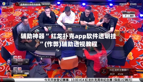 辅助神器“ 红龙扑克app软件透明挂	”(作弊)辅助透视教程-第1张图片