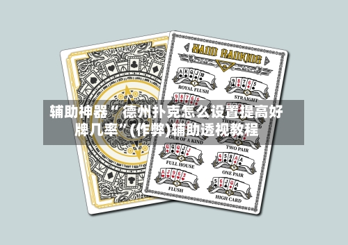 辅助神器“ 德州扑克怎么设置提高好牌几率”(作弊)辅助透视教程-第1张图片