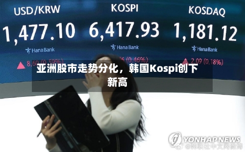 亚洲股市走势分化，韩国Kospi创下新高-第2张图片