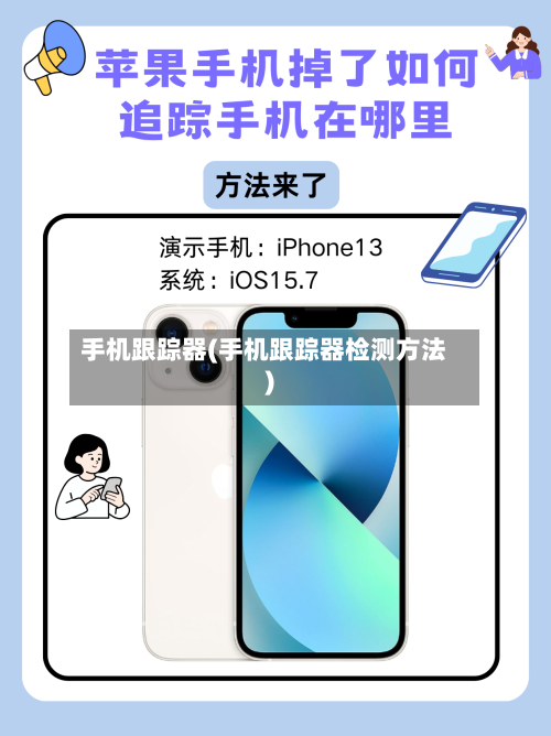 手机跟踪器(手机跟踪器检测方法)-第1张图片