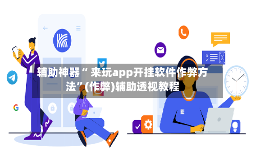 辅助神器“ 来玩app开挂软件作弊方法”(作弊)辅助透视教程-第2张图片