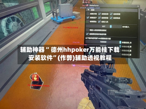辅助神器“ 德州hhpoker万能挂下载安装软件”(作弊)辅助透视教程-第1张图片