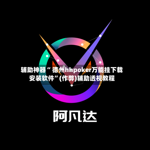 辅助神器“ 德州hhpoker万能挂下载安装软件	”(作弊)辅助透视教程-第2张图片