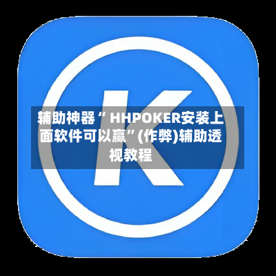 辅助神器“ HHPOKER安装上面软件可以赢	”(作弊)辅助透视教程-第1张图片