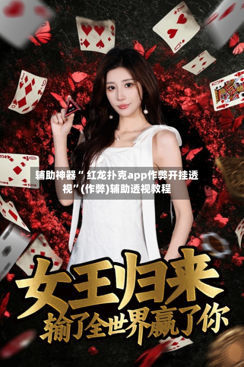 辅助神器“ 红龙扑克app作弊开挂透视”(作弊)辅助透视教程-第2张图片