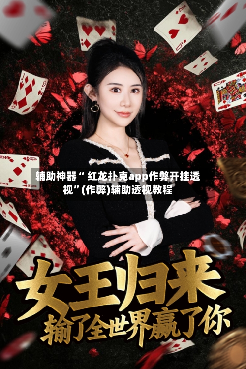 辅助神器“ 红龙扑克app作弊开挂透视	”(作弊)辅助透视教程-第1张图片