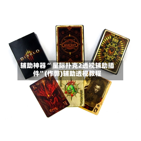 辅助神器“ 星际扑克2透视辅助插件”(作弊)辅助透视教程-第2张图片