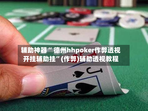 辅助神器“ 德州hhpoker作弊透视开挂辅助挂”(作弊)辅助透视教程-第1张图片