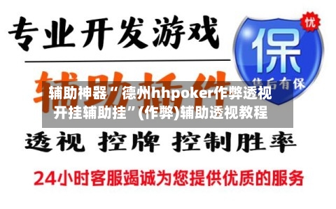 辅助神器“ 德州hhpoker作弊透视开挂辅助挂”(作弊)辅助透视教程-第3张图片