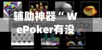 辅助神器“ WePoker有没有挂	”(作弊)辅助透视教程-第1张图片