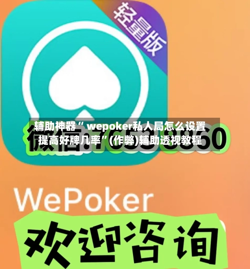 辅助神器“ wepoker私人局怎么设置提高好牌几率	”(作弊)辅助透视教程-第1张图片