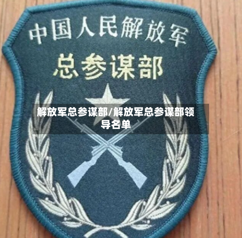 解放军总参谋部/解放军总参谋部领导名单-第2张图片