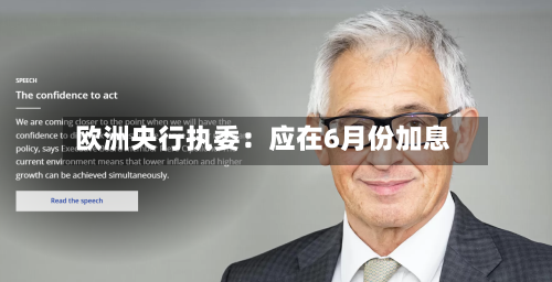 欧洲央行执委:应在6月份加息-第1张图片