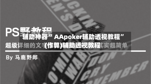 辅助神器“ AApoker辅助透视教程”(作弊)辅助透视教程-第2张图片