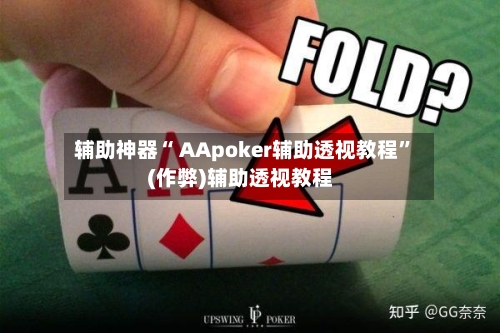 辅助神器“ AApoker辅助透视教程	”(作弊)辅助透视教程-第1张图片