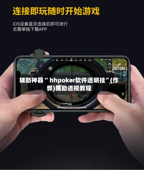 辅助神器“ hhpoker软件透明挂”(作弊)辅助透视教程-第2张图片