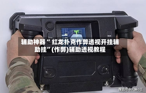 辅助神器“ 红龙扑克作弊透视开挂辅助挂”(作弊)辅助透视教程-第2张图片