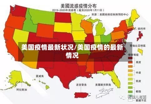 美国疫情最新状况/美国疫情的最新情况-第1张图片