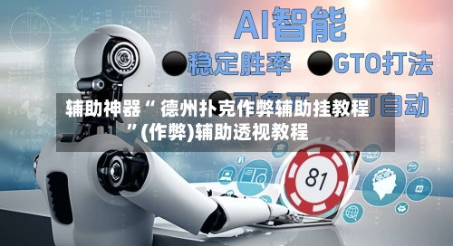 辅助神器“ 德州扑克作弊辅助挂教程”(作弊)辅助透视教程-第2张图片