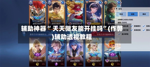 辅助神器“ 天天微友能开挂吗	”(作弊)辅助透视教程-第1张图片