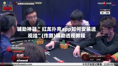 辅助神器“ 红龙扑克app如何安装透视挂	”(作弊)辅助透视教程-第1张图片