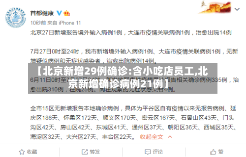 【北京新增29例确诊:含小吃店员工,北京新增确诊病例21例】-第1张图片