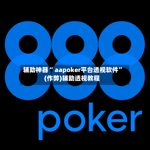 辅助神器“ aapoker平台透视软件	”(作弊)辅助透视教程-第3张图片
