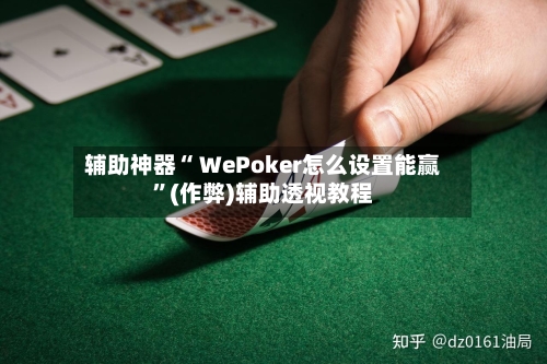 辅助神器“ WePoker怎么设置能赢”(作弊)辅助透视教程-第2张图片