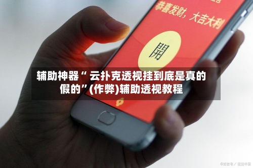 辅助神器“ 云扑克透视挂到底是真的假的	”(作弊)辅助透视教程-第1张图片