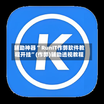 辅助神器“ RunIT作弊软件教程开挂	”(作弊)辅助透视教程-第1张图片
