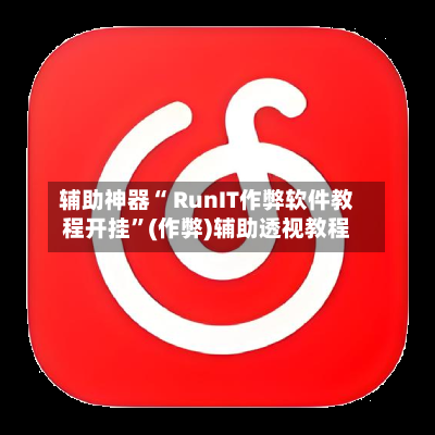 辅助神器“ RunIT作弊软件教程开挂”(作弊)辅助透视教程-第3张图片