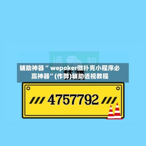 辅助神器“ wepoker微扑克小程序必赢神器”(作弊)辅助透视教程-第3张图片