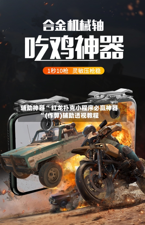 辅助神器“ 红龙扑克小程序必赢神器”(作弊)辅助透视教程-第1张图片
