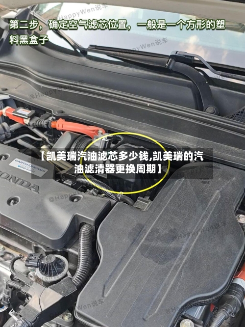 【凯美瑞汽油滤芯多少钱,凯美瑞的汽油滤清器更换周期】-第3张图片