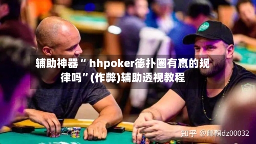 辅助神器“ hhpoker德扑圈有赢的规律吗”(作弊)辅助透视教程-第2张图片